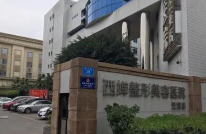 自貢西嬋醫(yī)療美容醫(yī)院