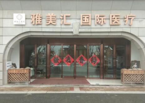 青島雅美匯醫(yī)療美容門(mén)診部 青島雅美匯醫(yī)療美容門(mén)診部