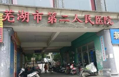 蕪湖第二人民醫(yī)院燒傷整形科