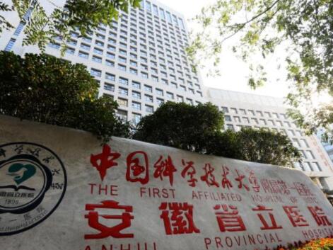 安徽省立醫(yī)院 安徽省立醫(yī)院