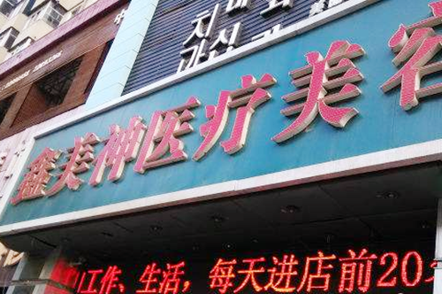 沈陽鑫美神醫(yī)療美容門診部 沈陽鑫美神醫(yī)療美容門診部
