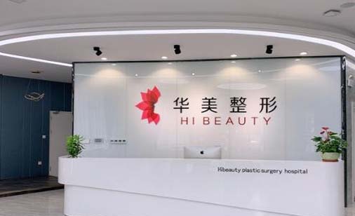 揚州華美整形外科門診部 揚州華美整形外科門診部