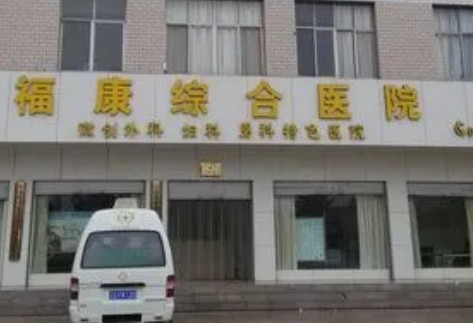 江門(mén)福康整形美容醫(yī)院