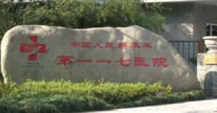 杭州117醫(yī)院美容科