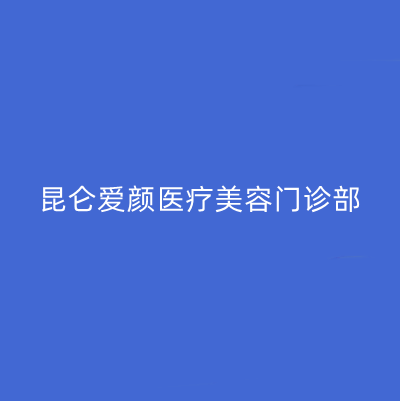 哈爾濱昆侖愛(ài)顏醫(yī)療美容門診部 哈爾濱昆侖愛(ài)顏醫(yī)療美容門診部