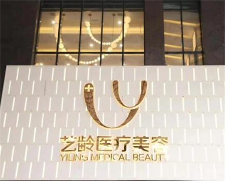 貴陽(yáng)藝齡醫(yī)療美容(旗艦店) 貴陽(yáng)藝齡醫(yī)療美容(旗艦店)