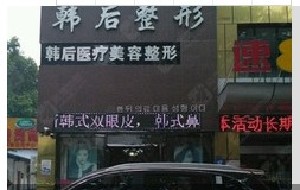 襄陽(yáng)韓后醫(yī)療美容門(mén)診部 襄陽(yáng)韓后醫(yī)療美容門(mén)診部