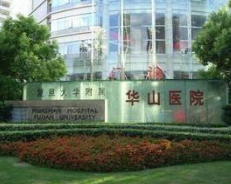 上海復旦大學附屬華山醫(yī)院
