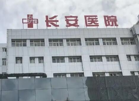 西安長(zhǎng)安醫(yī)院 西安長(zhǎng)安醫(yī)院