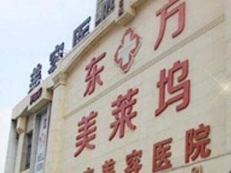 蕪湖東方美萊塢整形美容醫(yī)院