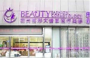 杭州麗尚醫(yī)療美容門診 杭州麗尚醫(yī)療美容門診
