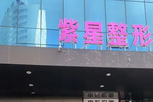 烏魯木齊紫星整形美容門診部 烏魯木齊紫星整形美容門診部
