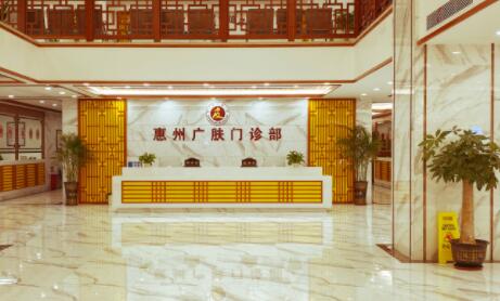 惠州廣膚皮膚專(zhuān)科 惠州廣膚皮膚專(zhuān)科