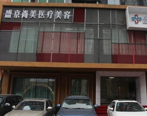沈陽盛京尚美整形美容診所