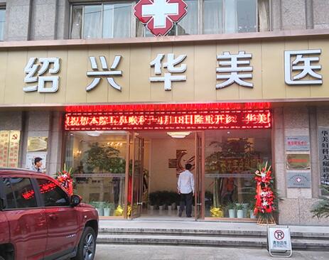 紹興華美整形診所 紹興華美整形診所
