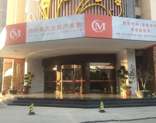 揚州美貝爾整形門診部 揚州美貝爾整形門診部