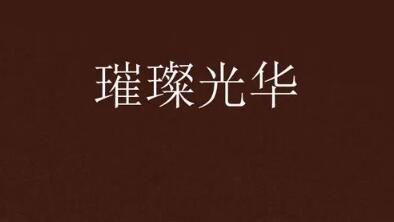 貴陽(yáng)璀璨華光醫(yī)療美容診所