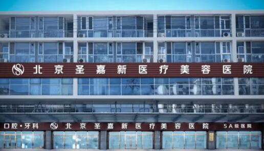 北京圣嘉新醫(yī)療美容門診部
