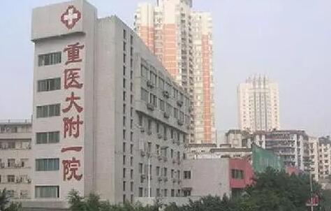 重慶醫(yī)科大學附屬第一醫(yī)院 重慶醫(yī)科大學附屬第一醫(yī)院