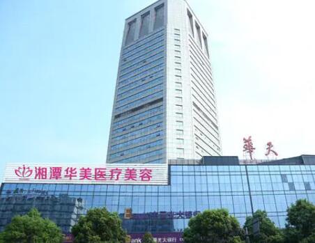 湘潭華美整形醫(yī)院