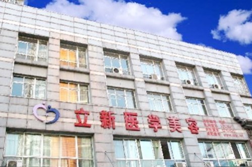 合肥立新醫(yī)學(xué)美容門(mén)診部