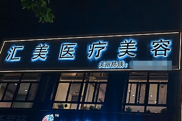 周口匯美醫(yī)療美容門診部