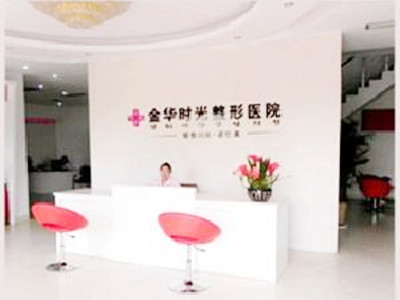 金華時(shí)光整形醫(yī)院 金華時(shí)光整形醫(yī)院