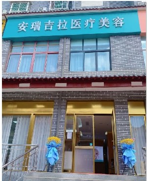 新鄉(xiāng)安瑞吉拉醫(yī)療美容門診部