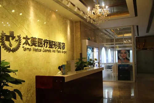 深圳太美醫(yī)療美容整形門(mén)診部 深圳太美醫(yī)療美容整形門(mén)診部