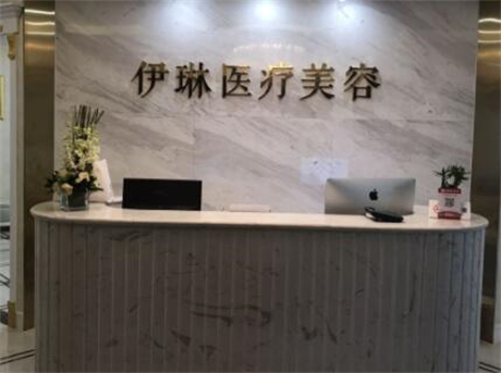 杭州伊琳醫(yī)療美容醫(yī)院