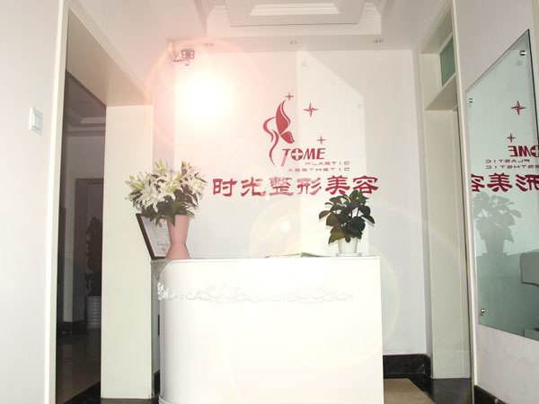 天津時光整形美容門診部 天津時光整形美容門診部