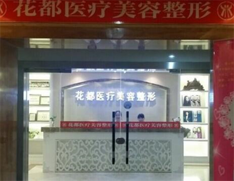 重慶花都醫(yī)療美容醫(yī)院