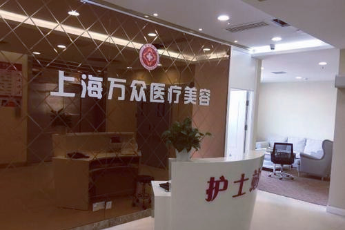 上海萬(wàn)眾醫(yī)院醫(yī)療美容科 上海萬(wàn)眾醫(yī)院醫(yī)療美容科