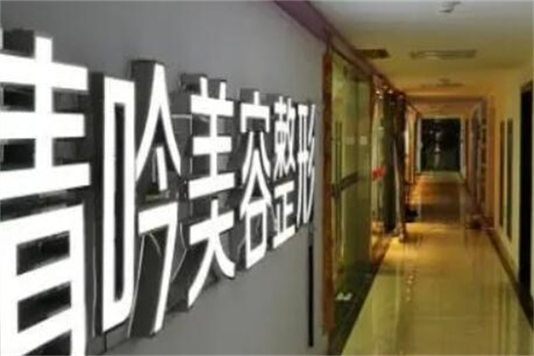 杭州新清吟醫(yī)療美容門(mén)診 杭州新清吟醫(yī)療美容門(mén)診