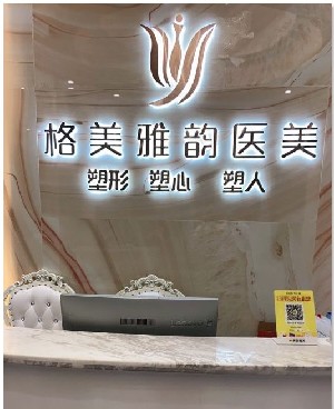 東莞格美雅韻醫(yī)療美容門(mén)診部 東莞格美雅韻醫(yī)療美容門(mén)診部