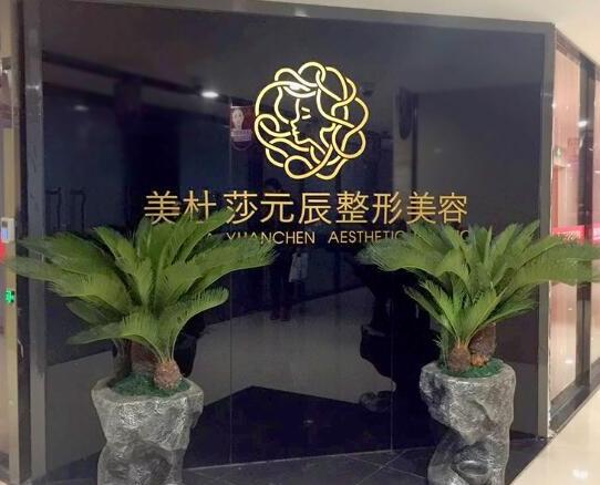 貴陽(yáng)美杜莎元辰美容整形門診部 貴陽(yáng)美杜莎元辰美容整形門診部