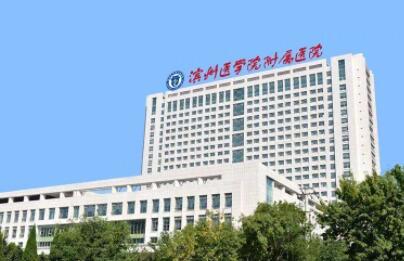 濱州醫(yī)學院附屬醫(yī)院整形外科 濱州醫(yī)學院附屬醫(yī)院整形外科