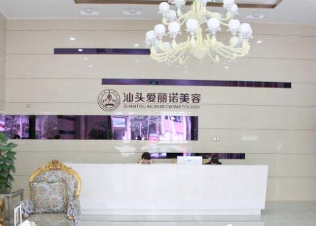 汕頭愛(ài)麗諾整形美容醫(yī)院 汕頭愛(ài)麗諾整形美容醫(yī)院