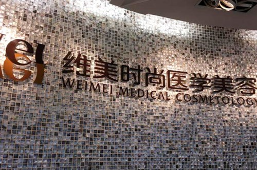 成都維美時尚美容整形醫(yī)院 成都維美時尚美容整形醫(yī)院