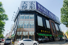 德州天宏整形醫(yī)院