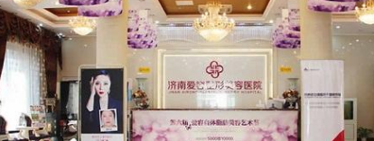 濟(jì)南愛(ài)容醫(yī)療美容醫(yī)院 濟(jì)南愛(ài)容醫(yī)療美容醫(yī)院