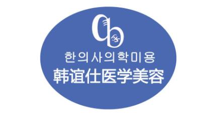 延吉韓誼仕美容整形診所