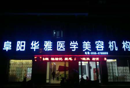 阜陽華雅醫(yī)學美容機構 阜陽華雅醫(yī)學美容機構