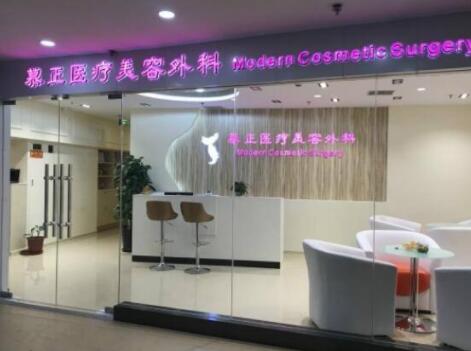 上海慕正醫(yī)學美容外科 上海慕正醫(yī)學美容外科