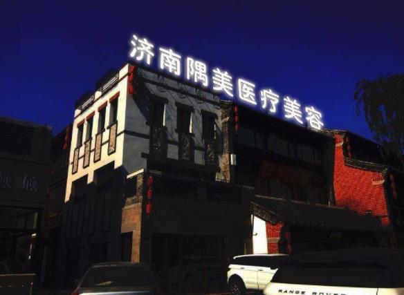 濟(jì)南隅美醫(yī)美醫(yī)院 濟(jì)南隅美醫(yī)美醫(yī)院