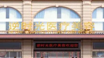 西安逆時(shí)光醫(yī)療美容診所 西安逆時(shí)光醫(yī)療美容診所