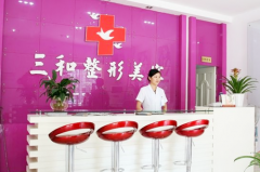 長(zhǎng)沙三和醫(yī)療美容醫(yī)院 長(zhǎng)沙三和醫(yī)療美容醫(yī)院