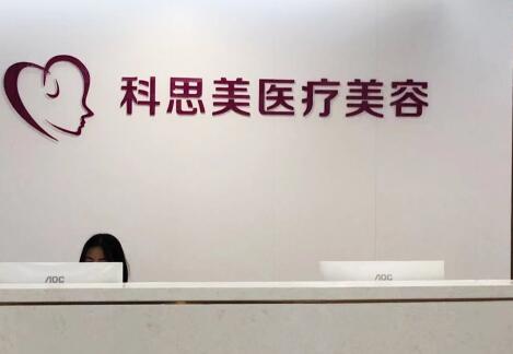 珠?？扑济泪t(yī)療美容門診部