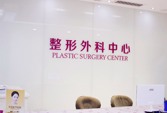 桂林華美整形美容門診部 桂林華美整形美容門診部