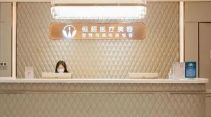 深圳恒妍醫(yī)療美容診所